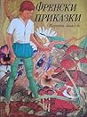 Френски приказки by Anonymous