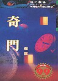 奇門 (衛斯理系列, #9)