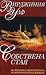 Собствена стая