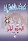 الحق المر : الجزء...