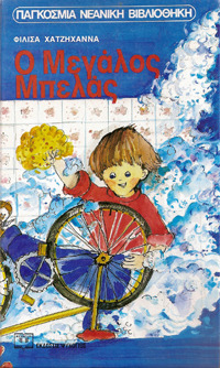 Ο Μεγάλος Μπελάς