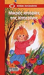 Μικρές ιστορίες της Κατερίνας