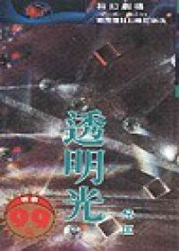 透明光 (衛斯理系列, #10)