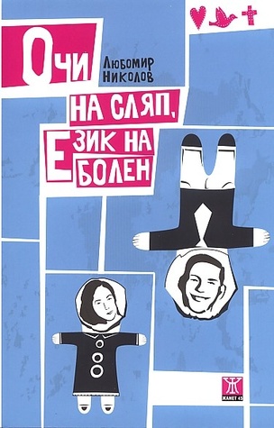 Очи на сляп, език на болен (Paperback)