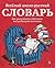 Веселый англо-русский словарь для мальчишек и девчонок под ре... by Николай Воронцов
