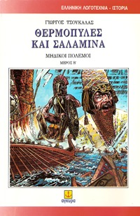 Θερμοπύλες και Σαλαμίνα (Μηδικοί πόλεμοι #2)