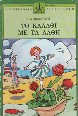 Το καλάθι με τα λάθη (Paperback)