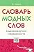Словарь модных слов. Языковая картина современности