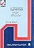 نظرية الترجمة الحديثة by محمد عناني