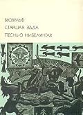 Беовульф. Старшая Эдда. Песнь о нибелунгах