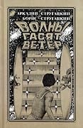 Обитаемый остров. Жук в муравейнике. Волны гасят ветер