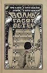 Обитаемый остров. Жук в муравейнике. Волны гасят ветер by Arkady Strugatsky