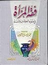فقه المرأة فى ضوء...