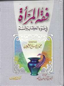 فقه المرأة فى ضوء الكتاب والسنة (Unknown Binding)