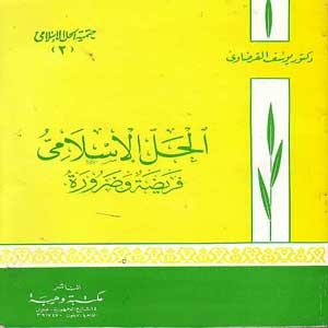 الحل الإسلامي فريضة وضرورة (Paperback)