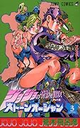 ジョジョの奇妙な冒険ストーンオーシャン 3 プリズナー·オブ·ラヴ [JoJo no Kimyō na Bōken Sutōn'ōshan]