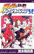 ジョジョの奇妙な冒険ストーンオーシャン 5 サヴェジ·ガーデン作戦 (中庭へ向かえ!) [JoJo no Kimyō na Bōken Sutōn'ōshan]