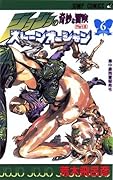 ジョジョの奇妙な冒険ストーンオーシャン 6 集中豪雨警報発令 [JoJo no Kimyō na Bōken Sutōn'ōshan]