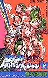 ジョジョの奇妙な冒険ストーンオーシャン 8 燃えよ竜の夢 [JoJo no Kimyō na Bōken Sutōn'ōs... by Hirohiko Araki