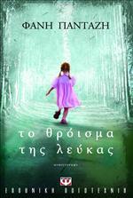 Το θρόισμα της λεύκας (Paperback)