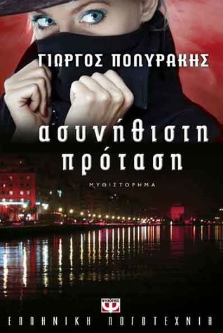 Ασυνήθιστη πρόταση