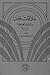 علاقات نجد بالقوى المحيطة by منيرة عبد الله العرينان
