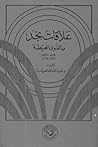 علاقات نجد بالقوى المحيطة: 1319 - 1332 هـ / 1902 - 1914 م