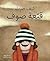 How I’ve become a Wool Hat كيف صرت قبعة صوف