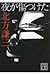 夜が傷つけた [Yoru ga kizutsuketa]