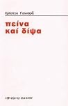 Πείνα και δίψα