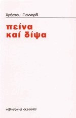 Πείνα και δίψα (Paperback)