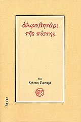 Αλφαβητάρι της πίστης