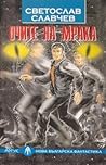 Очите на мрака by Светослав Славчев