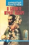 И боговете играят хазарт by Димитър Ленгечев