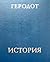 История в девяти книгах by Herodotus