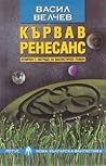 Кървав ренесанс Кървав ренесанс