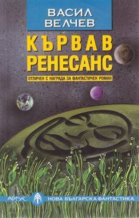Кървав ренесанс (Paperback)