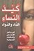كيد النساء الداء و الدواء
