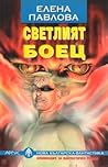 Светлият боец by Елена Павлова