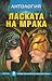 Ласката на мракa by Агоп Мелконян