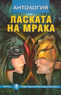 Ласката на мракa (Paperback)
