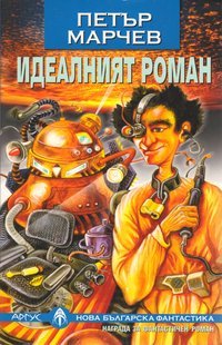 Идеалният роман (Paperback)