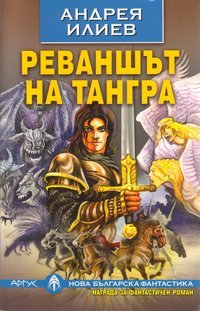Реваншът на Тангра (Paperback)