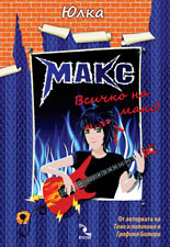 Макс. Всичко на макс