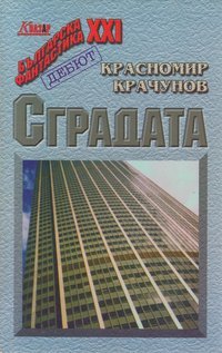 Сградата (Paperback)