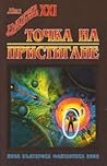Точка на пристигане by Иван Крумов