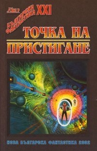 Точка на пристигане (Paperback)