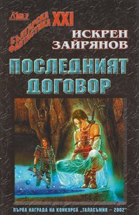Последният договор (Paperback)