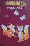 പഞ്ചതന്ത്രം | Pan...