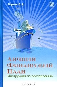 Личный финансовый план. Инструкция по составлению (Hardcover)
